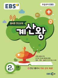 EBS 계산왕. 2:초등 1학년(2017)